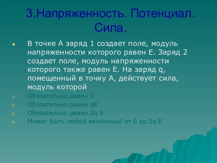 3.Напряженность. Потенциал. Сила. В точке А заряд 1 создает поле,