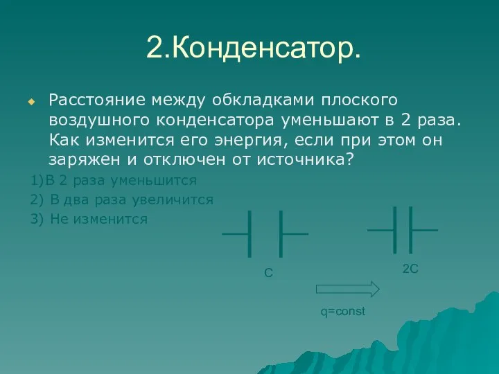 2.Конденсатор. Расстояние между обкладками плоского воздушного конденсатора уменьшают в 2