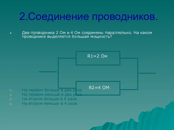 2.Соединение проводников. Два проводника 2 Ом и 4 Ом соединены