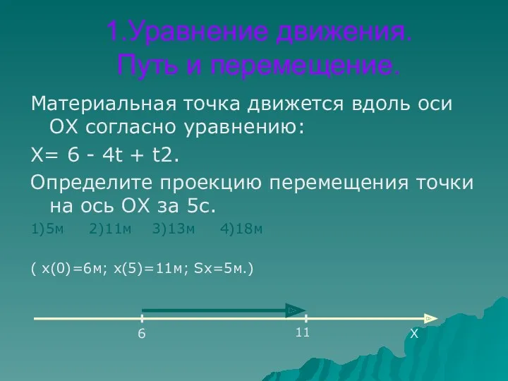 1.Уравнение движения. Путь и перемещение. Материальная точка движется вдоль оси