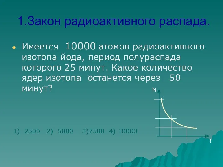 1.Закон радиоактивного распада. Имеется 10000 атомов радиоактивного изотопа йода, период