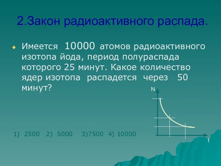 2.Закон радиоактивного распада. Имеется 10000 атомов радиоактивного изотопа йода, период