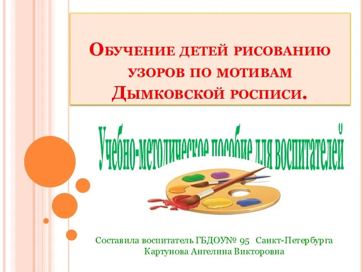 Обучение детей рисованию узоров по мотивам Дымковской росписи.