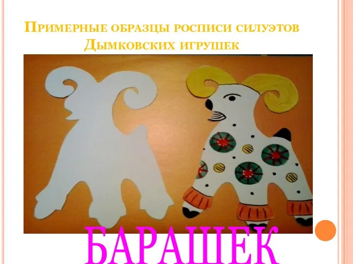 Примерные образцы росписи силуэтов Дымковских игрушек БАРАШЕК