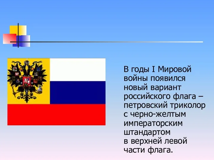 В годы I Мировой войны появился новый вариант российского флага