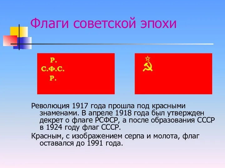 Флаги советской эпохи Революция 1917 года прошла под красными знаменами.