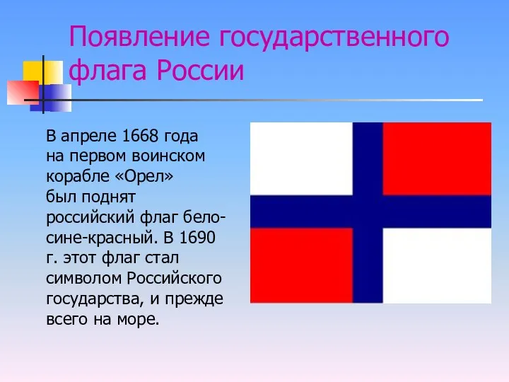 Появление государственного флага России В апреле 1668 года на первом