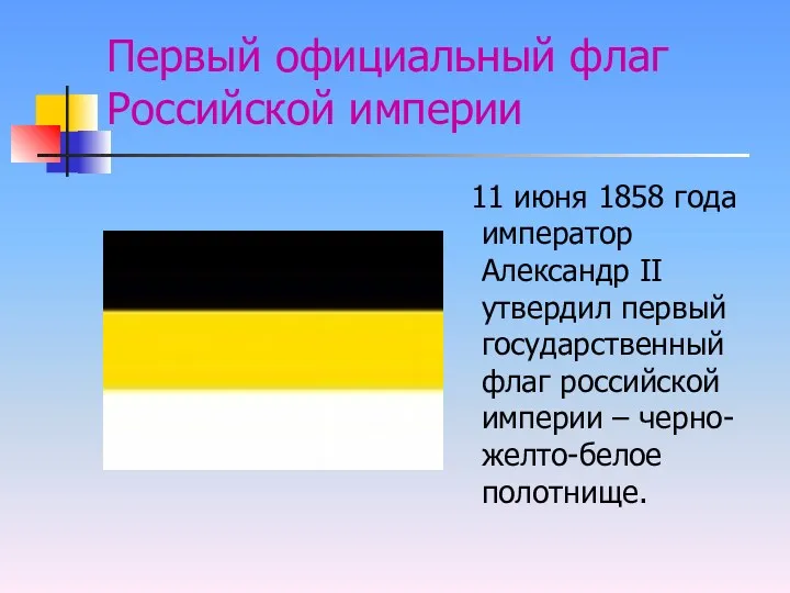 Первый официальный флаг Российской империи 11 июня 1858 года император