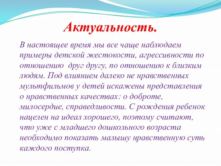 Актуальность. В настоящее время мы все чаще наблюдаем примеры детской