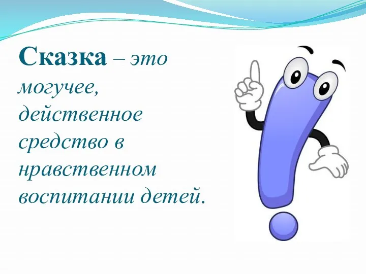 Сказка – это могучее, действенное средство в нравственном воспитании детей.