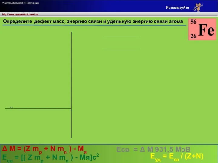 а.е.м. а.е.м. м/с а.е.м. Определите дефект масс, энергию связи и