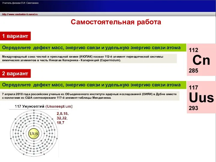 Определите дефект масс, энергию связи и удельную энергию связи атома Международный союз чистой