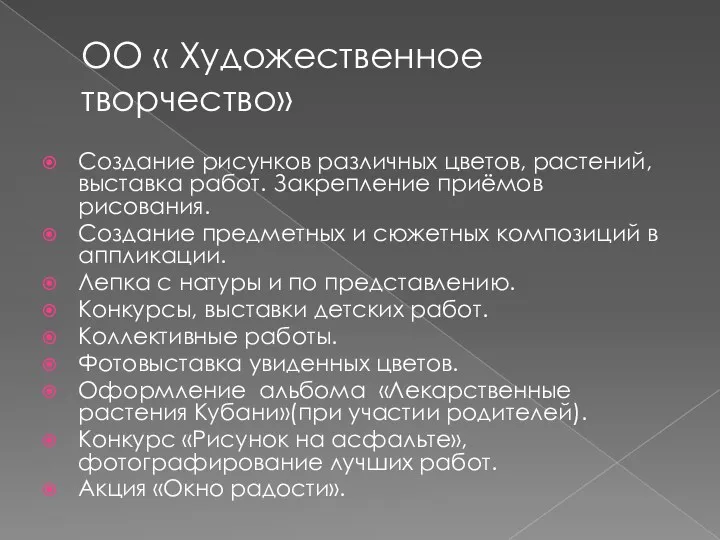 ОО « Художественное творчество» Создание рисунков различных цветов, растений, выставка