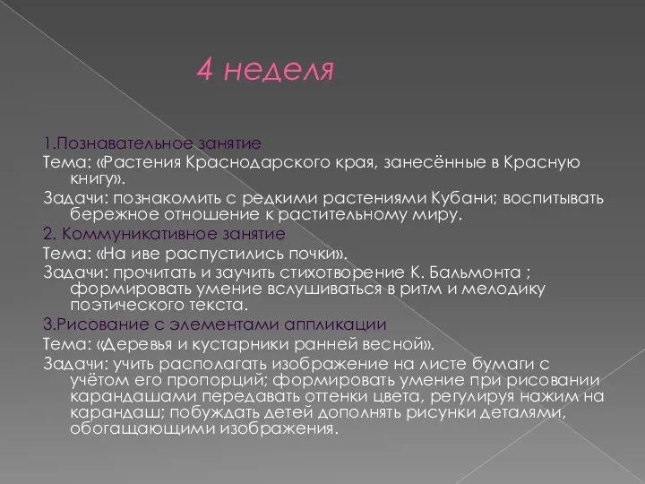 4 неделя 1.Познавательное занятие Тема: «Растения Краснодарского края, занесённые в