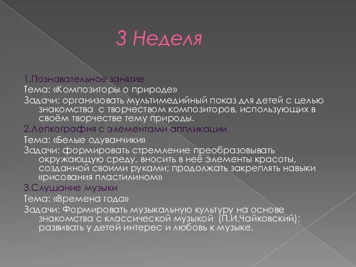 3 Неделя 1.Познавательное занятие Тема: «Композиторы о природе» Задачи: организовать