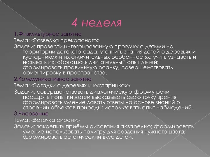 4 неделя 1.Физкультурное занятие Тема: «Разведка прекрасного» Задачи: провести интегрированную