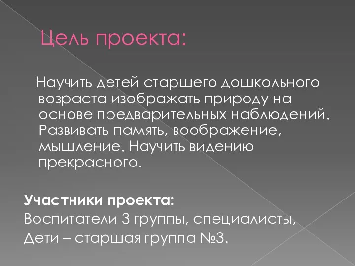 Цель проекта: Научить детей старшего дошкольного возраста изображать природу на