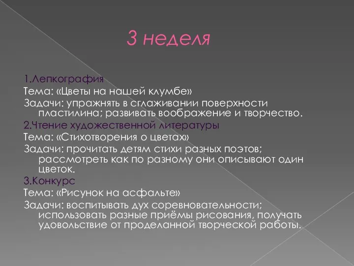 3 неделя 1.Лепкография Тема: «Цветы на нашей клумбе» Задачи: упражнять