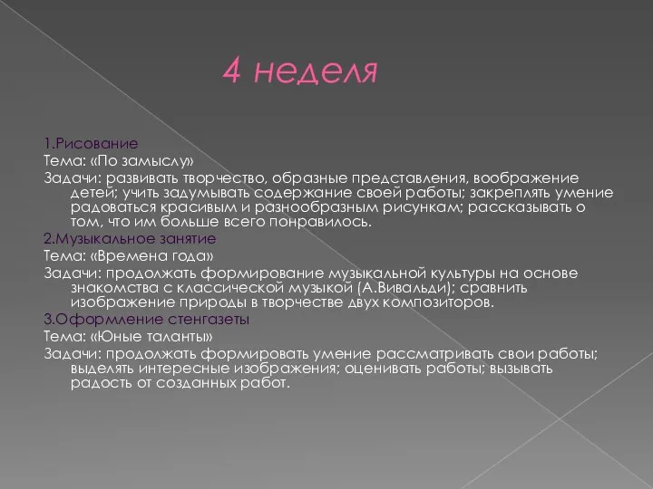 4 неделя 1.Рисование Тема: «По замыслу» Задачи: развивать творчество, образные