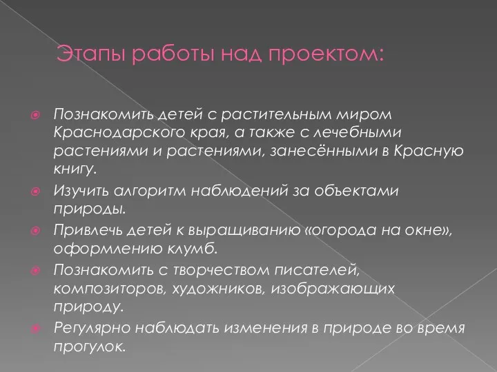 Этапы работы над проектом: Познакомить детей с растительным миром Краснодарского