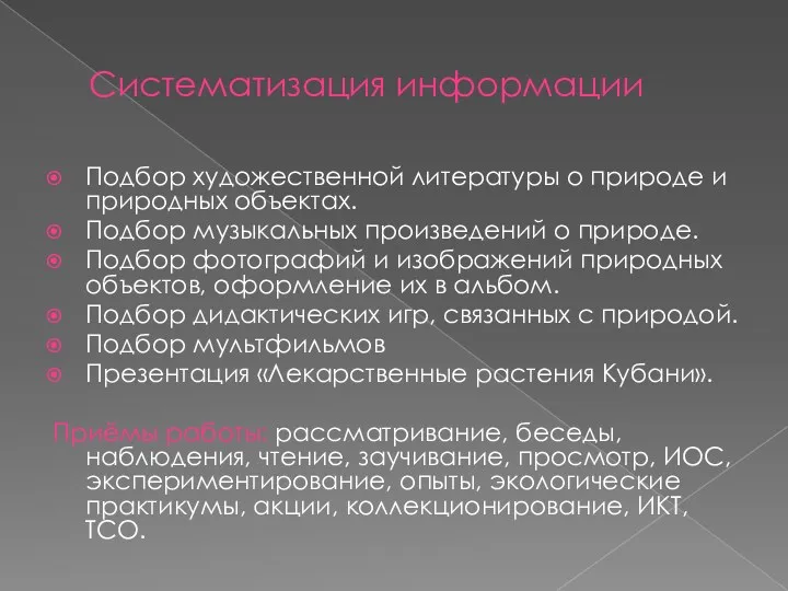 Систематизация информации Подбор художественной литературы о природе и природных объектах.