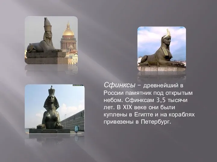 Сфинксы – древнейший в России памятник под открытым небом. Сфинксам 3,5 тысячи лет.
