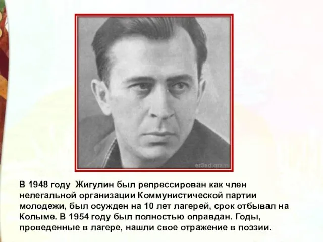 В 1948 году Жигулин был репрессирован как член нелегальной организации