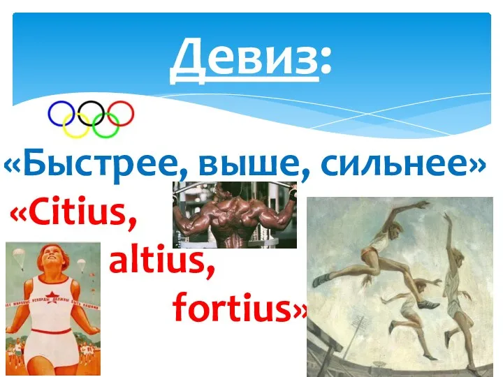 «Быстрее, выше, сильнее» «Сitius, altius, fortius» Девиз: