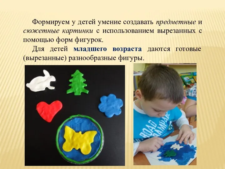 Формируем у детей умение создавать предметные и сюжетные картинки с использованием вырезанных с