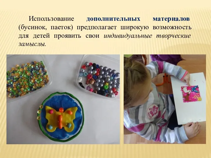 Использование дополнительных материалов (бусинок, паеток) предполагает широкую возможность для детей проявить свои индивидуальные творческие замыслы.