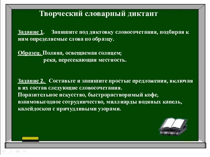 Творческий словарный диктант Задание 1. Запишите под диктовку словосочетания, подбирая