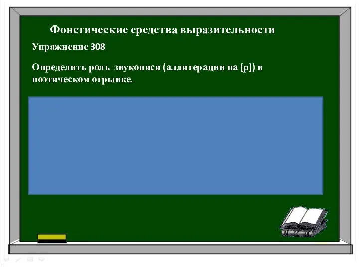 Фонетические средства выразительности Определить роль звукописи (аллитерации на [р]) в