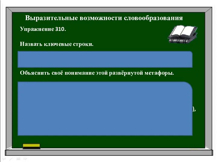 Выразительные возможности словообразования Назвать ключевые строки. «Словесность у него распахана,