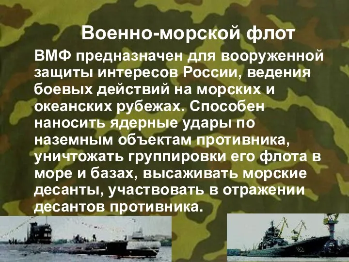 Военно-морской флот ВМФ предназначен для вооруженной защиты интересов России, ведения