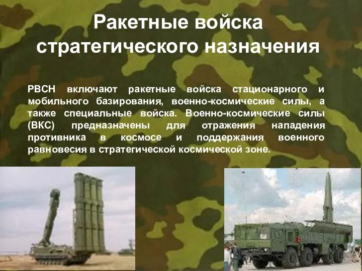Ракетные войска стратегического назначения РВСН включают ракетные войска стационарного и
