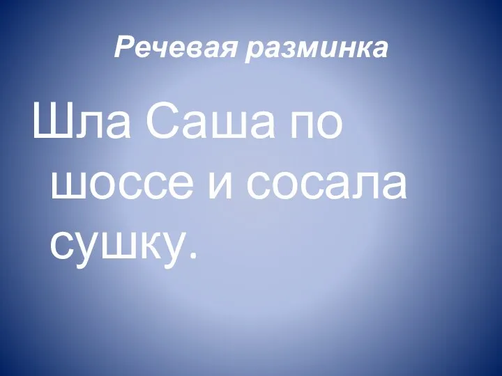 Речевая разминка Шла Саша по шоссе и сосала сушку.