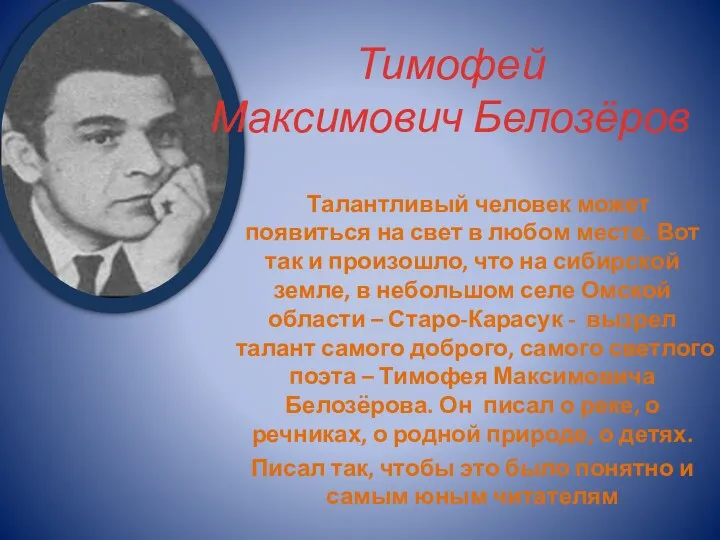 Тимофей Максимович Белозёров Талантливый человек может появиться на свет в