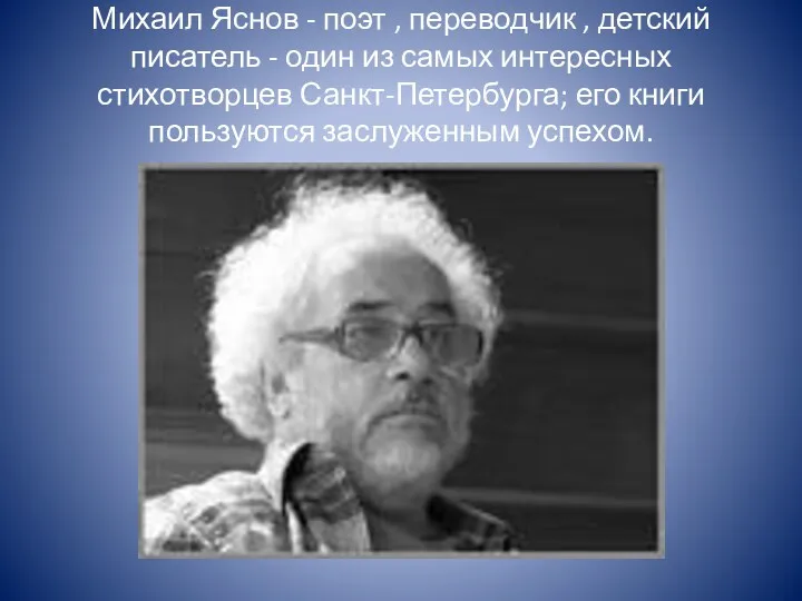Михаил Яснов - поэт , переводчик , детский писатель -