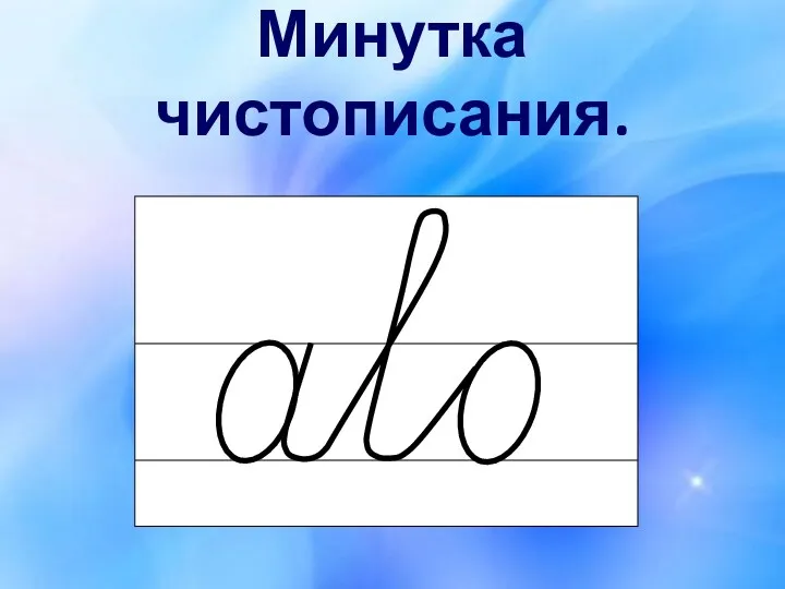 Минутка чистописания.