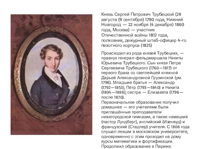 Князь Сергей Петрович Трубецкой (29 августа (9 сентября) 1790 года, Нижний Новгород —