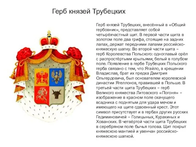 Герб князей Трубецких, внесённый в «Общий гербовник», представляет собой четырёхчастный