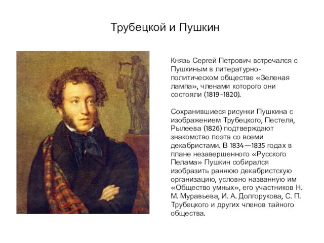 Князь Сергей Петрович встречался с Пушкиным в литературно-политическом обществе «Зеленая лампа», членами которого