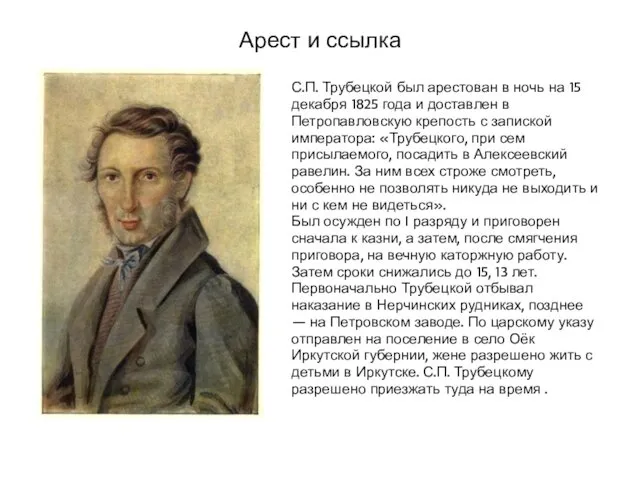 С.П. Трубецкой был арестован в ночь на 15 декабря 1825 года и доставлен