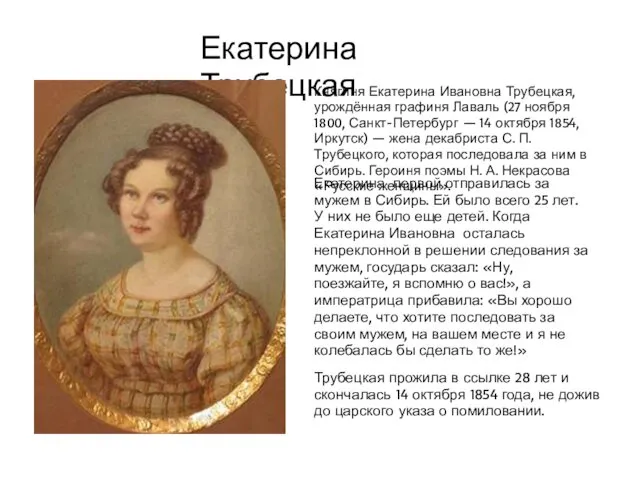 Екатерина Трубецкая Трубецкая прожила в ссылке 28 лет и скончалась 14 октября 1854
