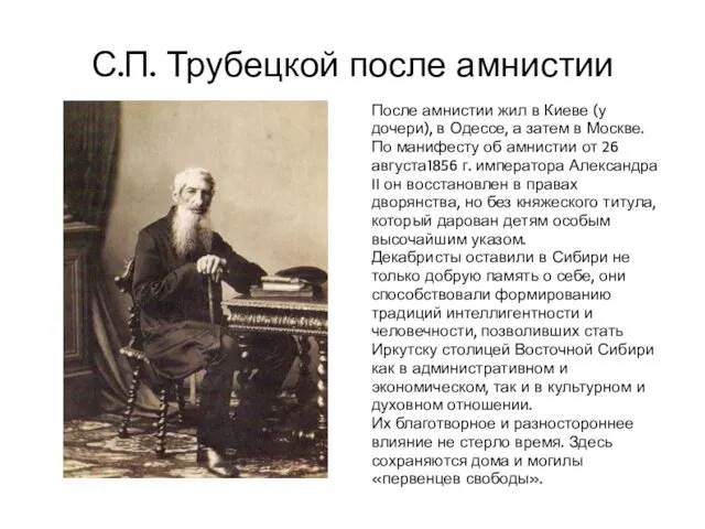 С.П. Трубецкой после амнистии После амнистии жил в Киеве (у дочери), в Одессе,