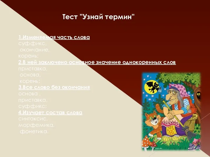 Тест "Узнай термин" 1.Изменяемая часть слова суффикс, окончание, корень; 2.В