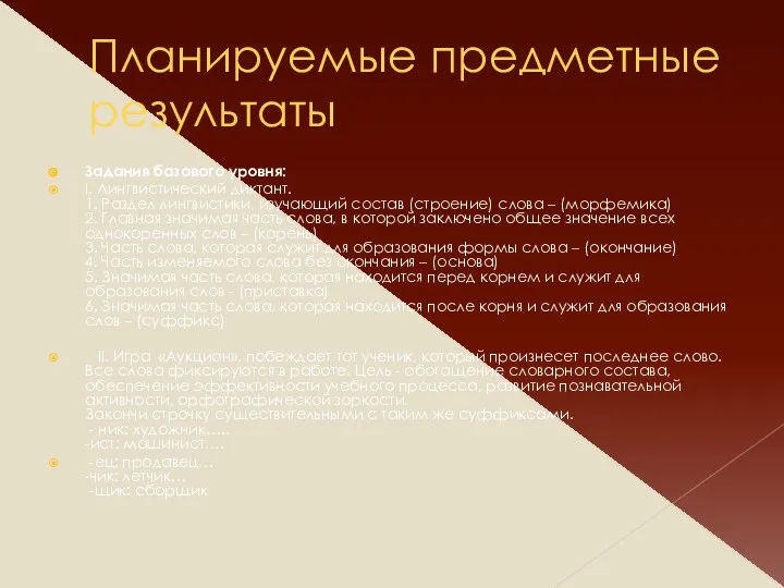 Планируемые предметные результаты Задания базового уровня: I. Лингвистический диктант. 1.