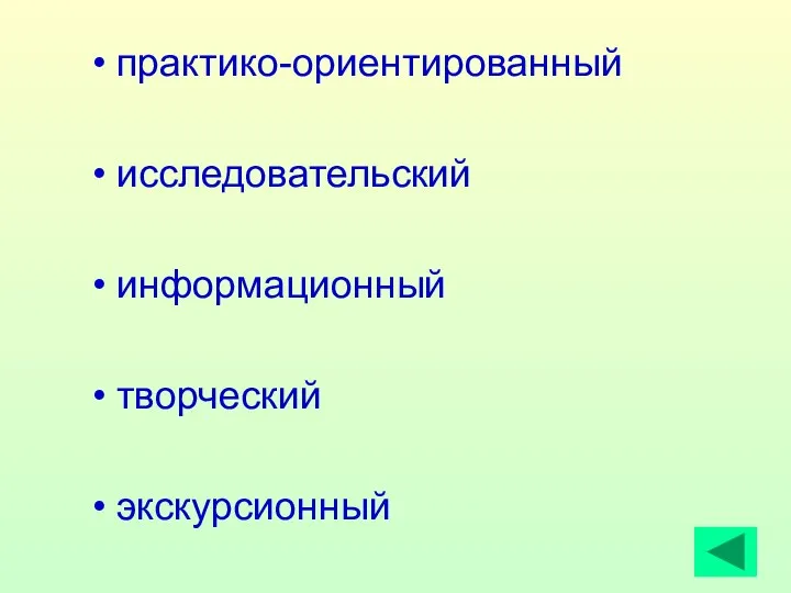 практико-ориентированный исследовательский информационный творческий экскурсионный