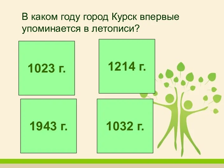 В каком году город Курск впервые упоминается в летописи? ой!