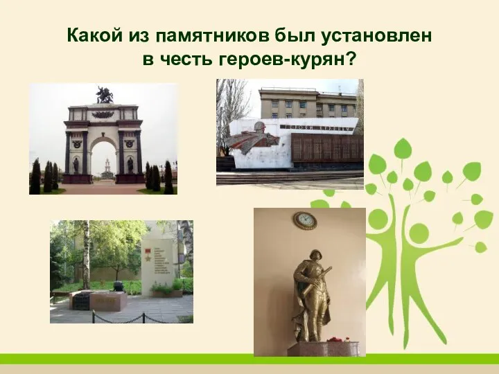 Какой из памятников был установлен в честь героев-курян? Молодцы!